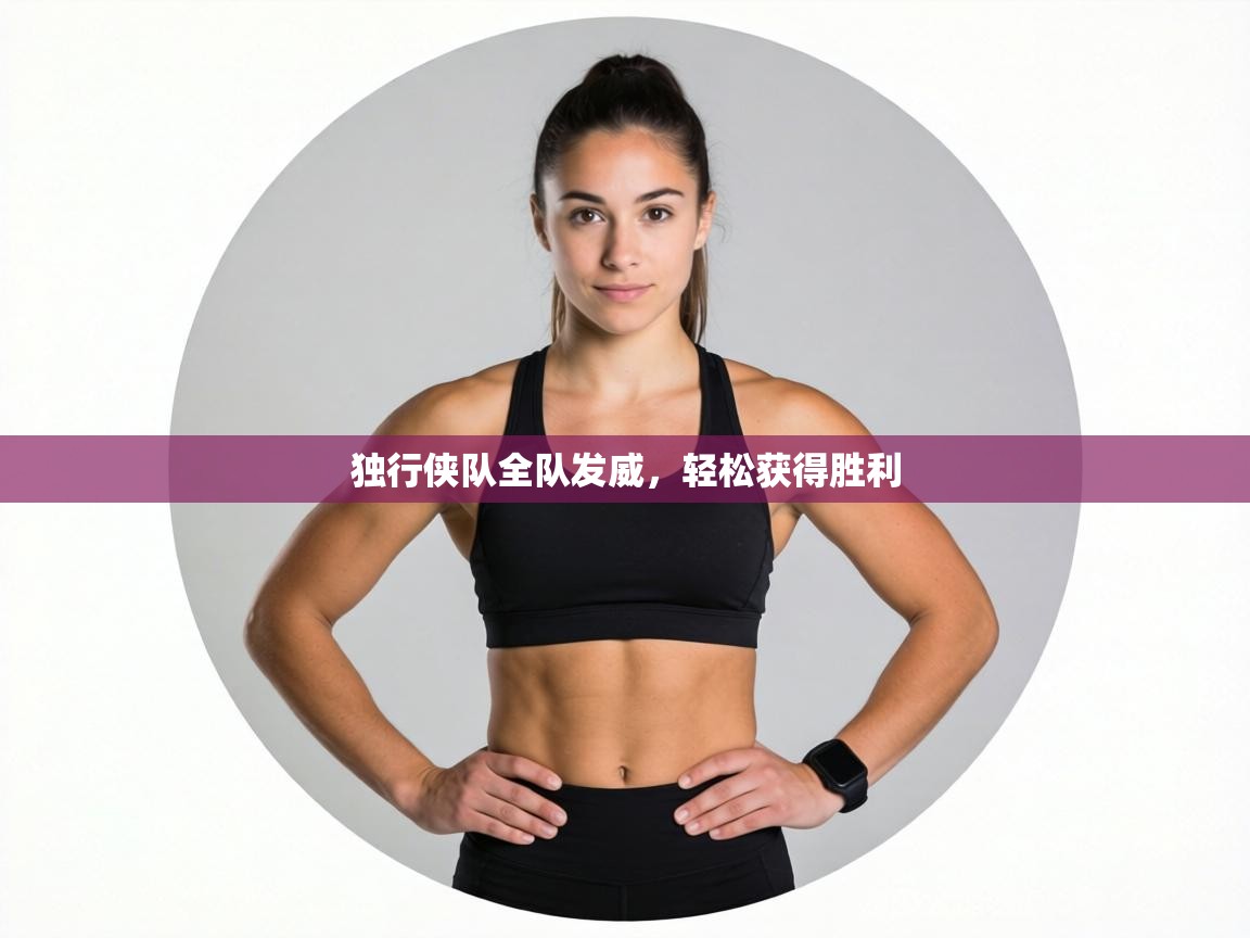 独行侠队全队发威，轻松获得胜利  第2张