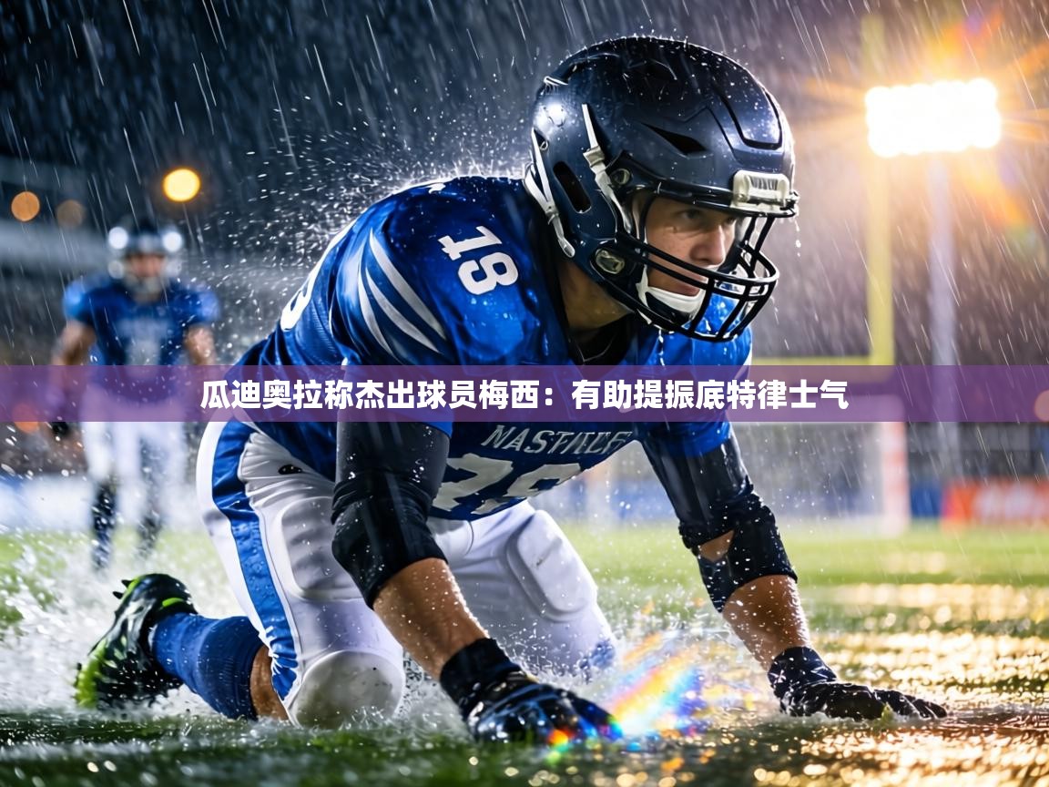 瓜迪奥拉称杰出球员梅西:有助提振底特律士气 第1张