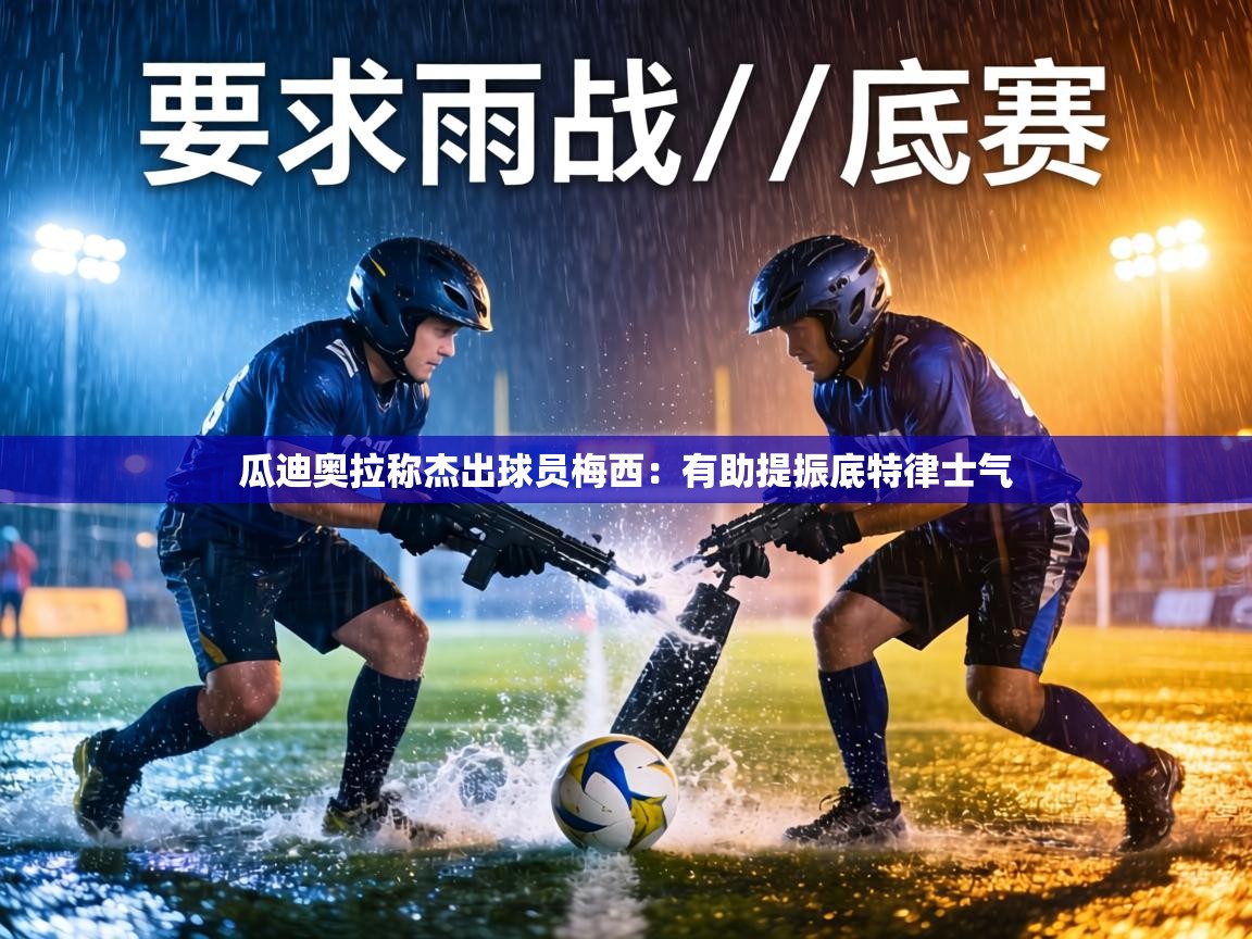 瓜迪奥拉称杰出球员梅西:有助提振底特律士气 第2张