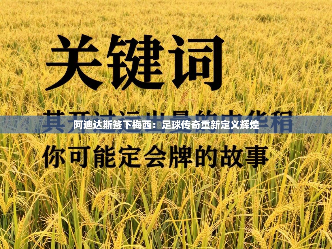 阿迪达斯签下梅西:足球传奇重新定义辉煌 第1张