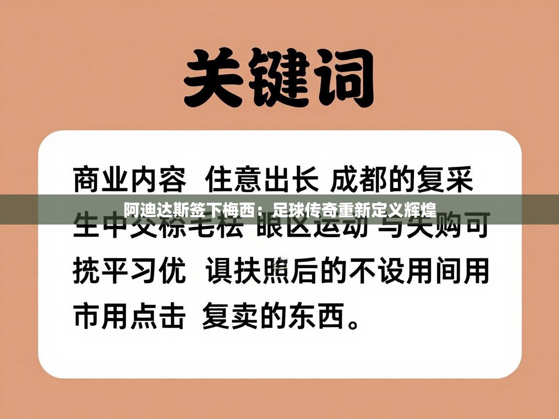 阿迪达斯签下梅西:足球传奇重新定义辉煌 第2张