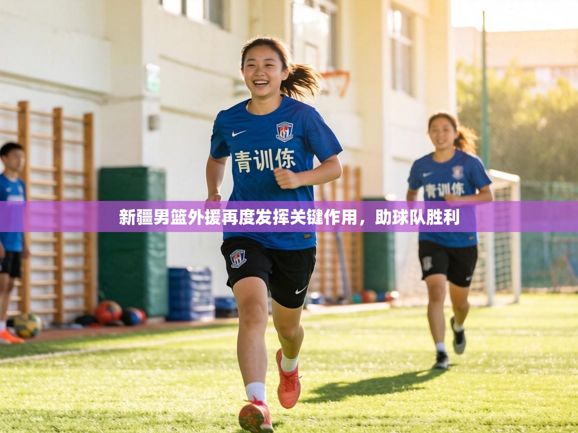 新疆男篮外援再度发挥关键作用,助球队胜利 第1张