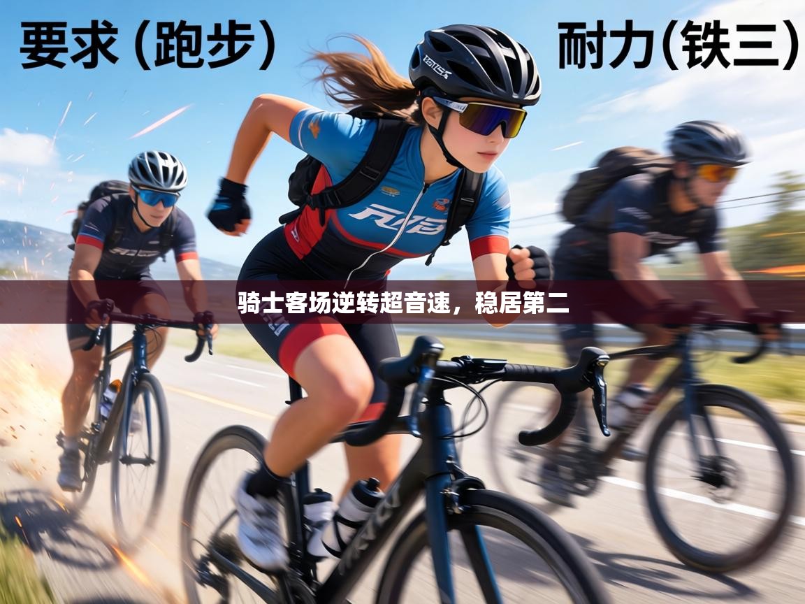 骑士客场逆转超音速,稳居第二 第2张