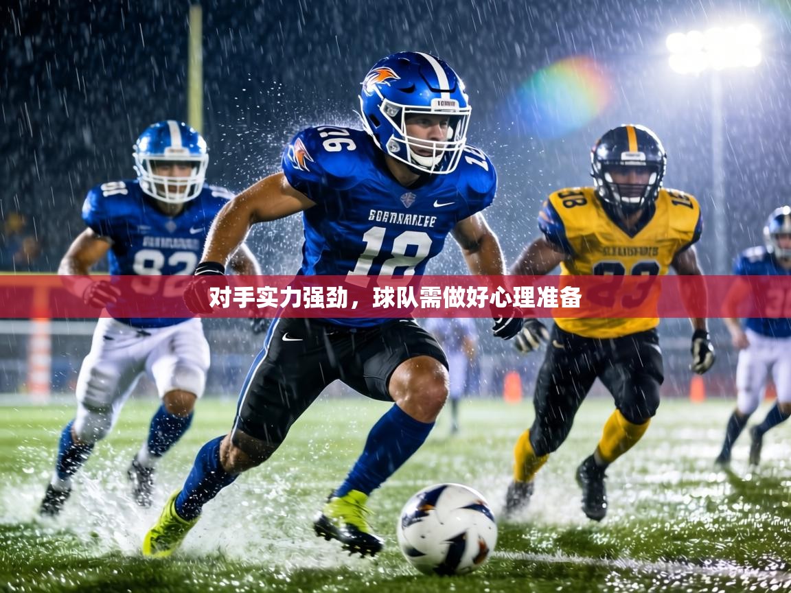 对手实力强劲，球队需做好心理准备  第1张