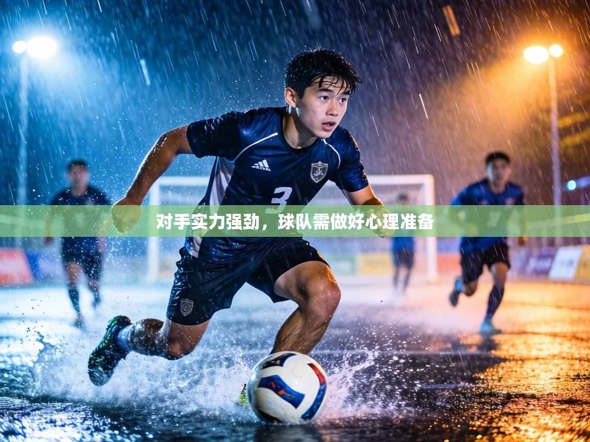 对手实力强劲，球队需做好心理准备  第2张