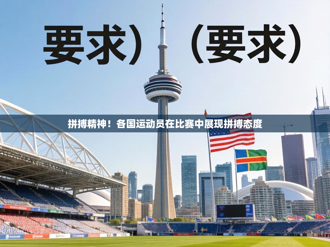 拼搏精神！各国运动员在比赛中展现拼搏态度  第1张