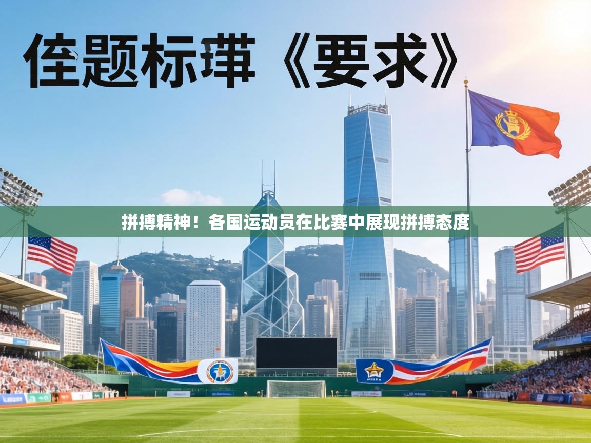 拼搏精神！各国运动员在比赛中展现拼搏态度  第2张