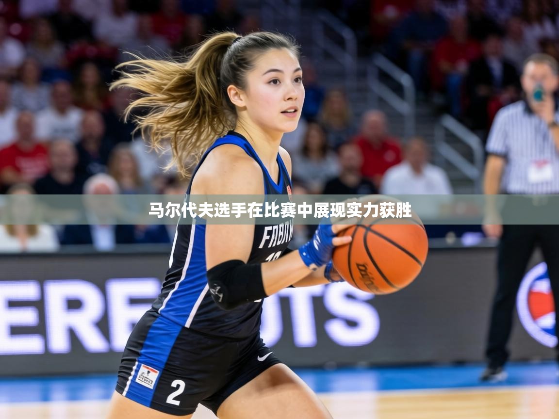 马尔代夫选手在比赛中展现实力获胜  第1张