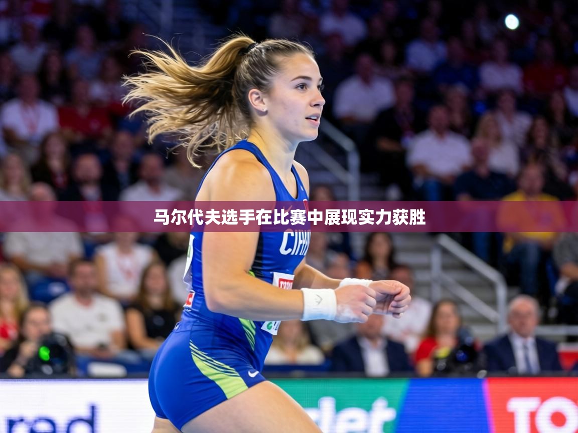 马尔代夫选手在比赛中展现实力获胜  第2张