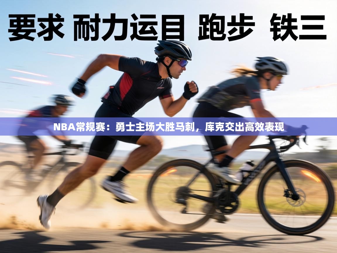 NBA常规赛:勇士主场大胜马刺,库克交出高效表现 第2张