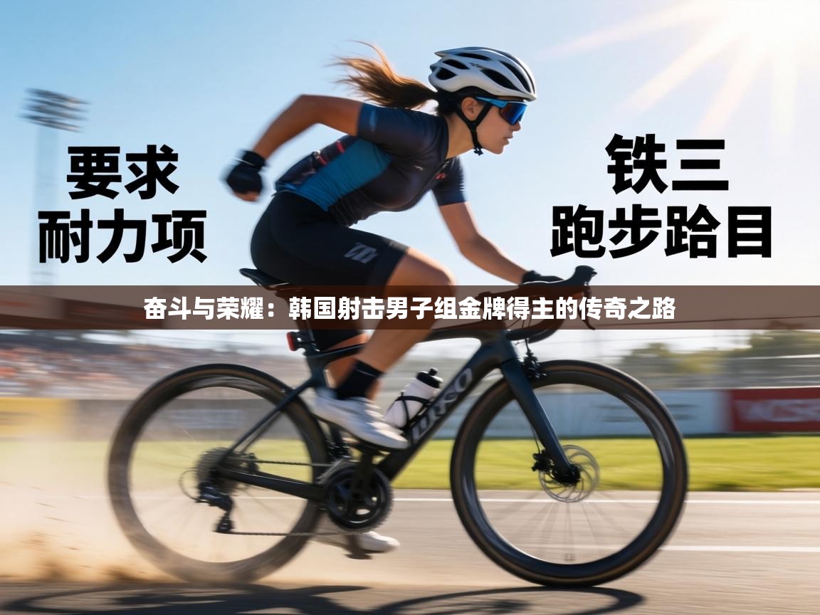 奋斗与荣耀：韩国射击男子组金牌得主的传奇之路  第1张