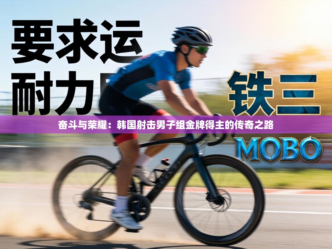 奋斗与荣耀：韩国射击男子组金牌得主的传奇之路  第2张