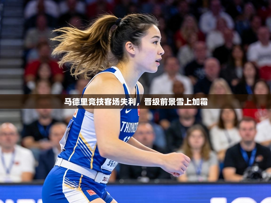 马德里竞技客场失利，晋级前景雪上加霜  第1张