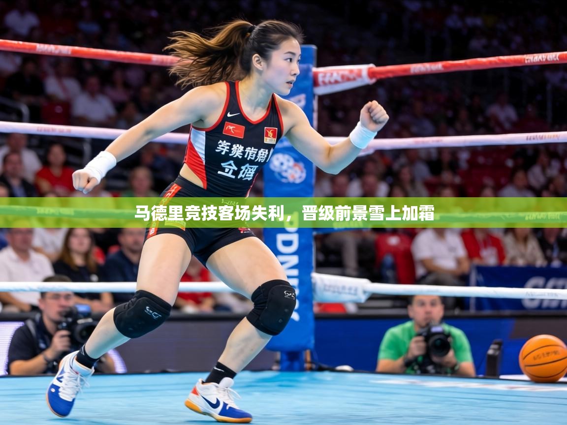 马德里竞技客场失利，晋级前景雪上加霜  第2张